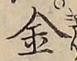 글자 金