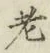 글자 老