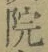글자 院