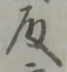 位置定マレル取