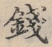 錢の位置