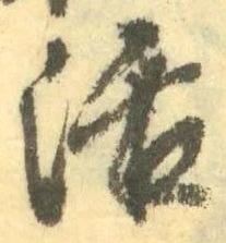 Chữ 活