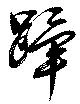 Đã định vị 蹕