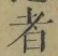 字者