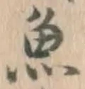 字魚