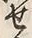 Character せ
