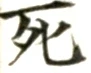 글자 死
