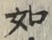 글자 如