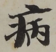 「病」字