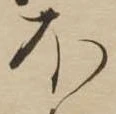 已定位𛃀