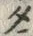 字タ