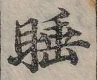 睡 위치 확인됨