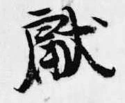 位置 確認된 献