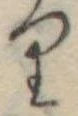 𛃶 위치 확인됨