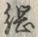 글자 綱