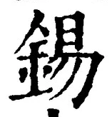 Character 錫
