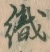 글자 織