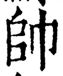 文字帥
