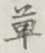 글자 草