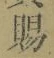 “賜”字