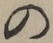 字の