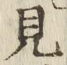 글자 見