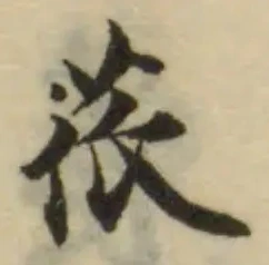 苽，已得其位