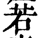 “若”字