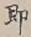 글자 即