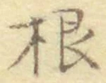 글자 根
