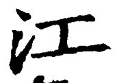 글자 江