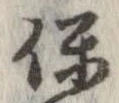 保の位置