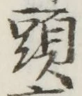 글자 頭