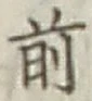 글자 前