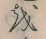 已定位𛄚