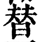 글자 替