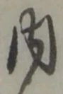 位置定マレル内
