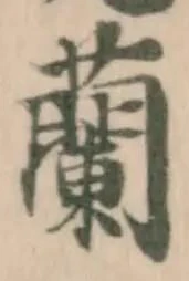 Đã định vị 蘭