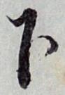 字下