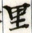 글자 里