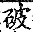 글자 破