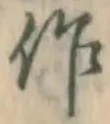 字作