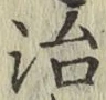 글자 治