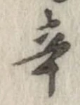 辛の位置