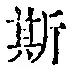 字斯