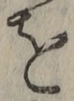 字を