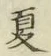 글자 夏
