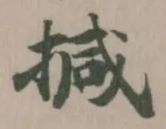 Đã định vị 㨔
