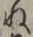 글자 ね