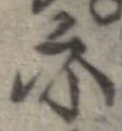 位置 確認된 亦